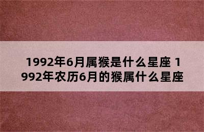 1992年6月属猴是什么星座 1992年农历6月的猴属什么星座